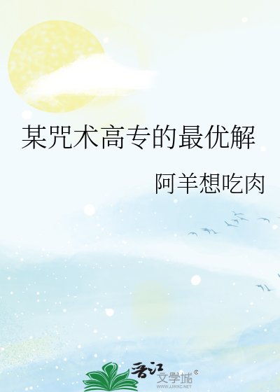 (綜漫同人)某咒術高專的最優解