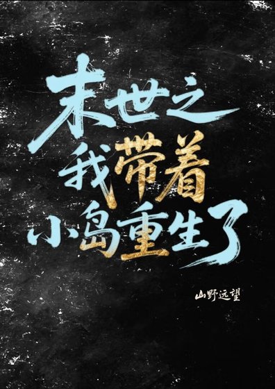 末世之我帶著小島重生了
