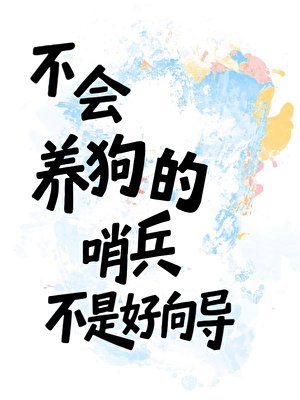 不會養狗的哨兵不是好向導