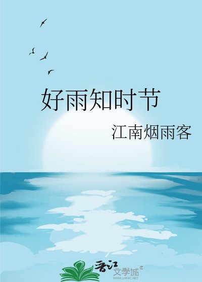 好雨知时节