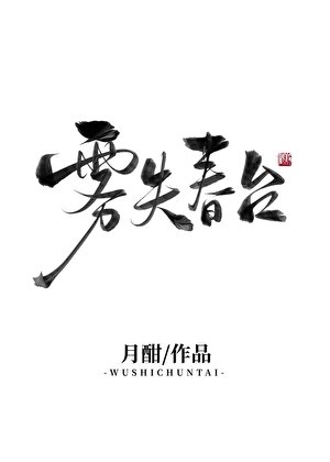 霧失春臺（雙重生）