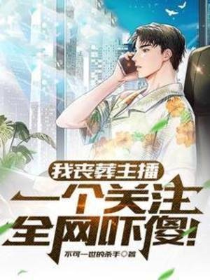 《我喪葬主播,一個關注全網嚇傻!》