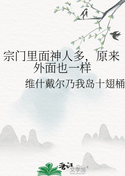 《宗門裡面神人多,原來外面也一樣》