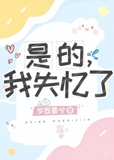 是的，我失憶了