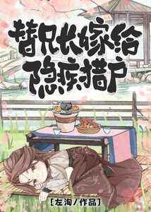 《替兄長嫁給隱疾獵戶》