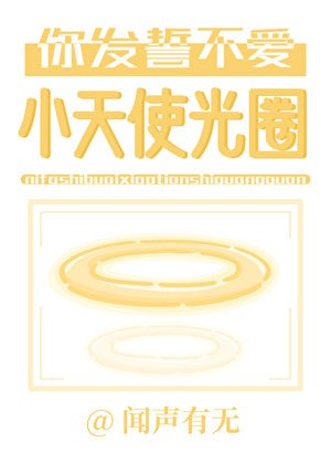 你发誓不爱小天使光圈