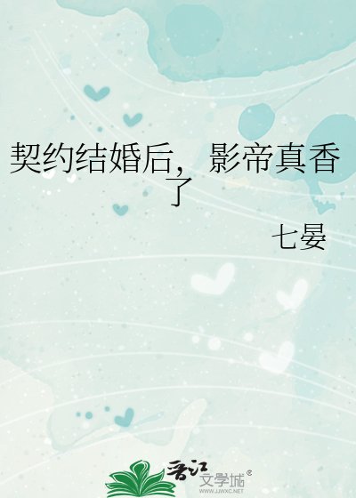 契約結婚後，影帝真香了
