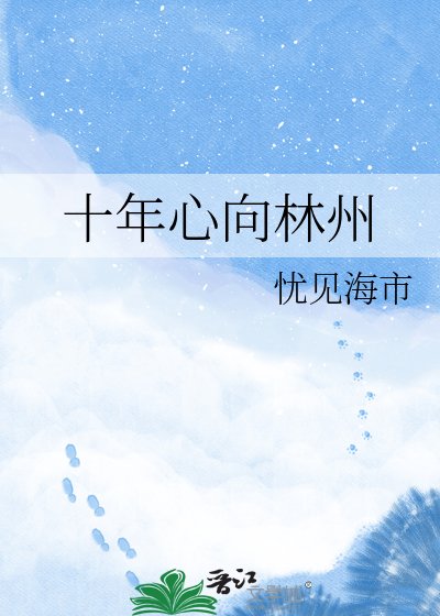 十年心向林州