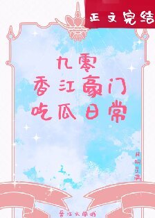《九零香江豪門吃瓜日常》