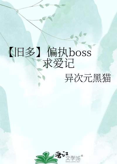【舊多】偏執boss求愛記