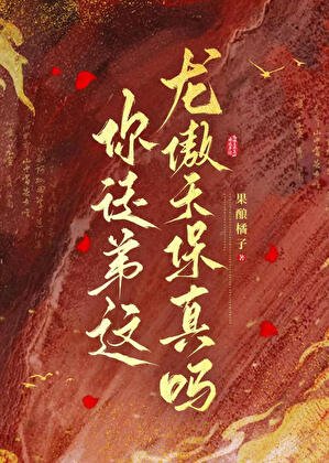 嘿，你徒弟這龍傲天保真嗎？