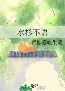 《水杉不語》