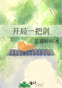 開局一把劍