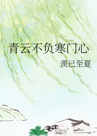 《青雲不負寒門心》