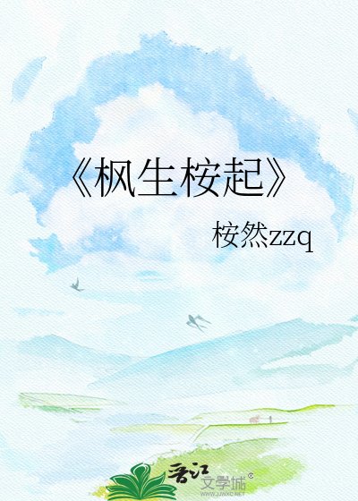 《楓生桉起》