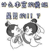 《什麼本宮的愛妃是男的!!?》
