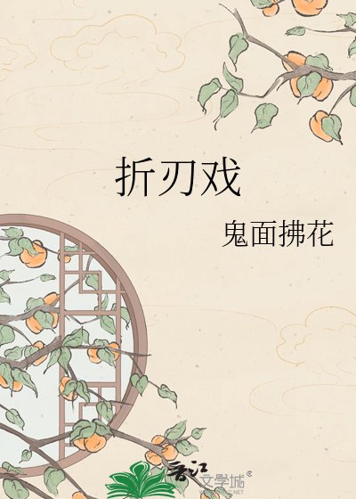 《折刃戲》