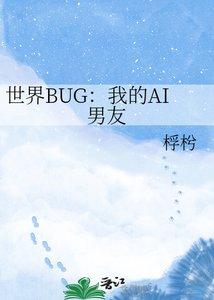 《世界BUG:我的AI男友》
