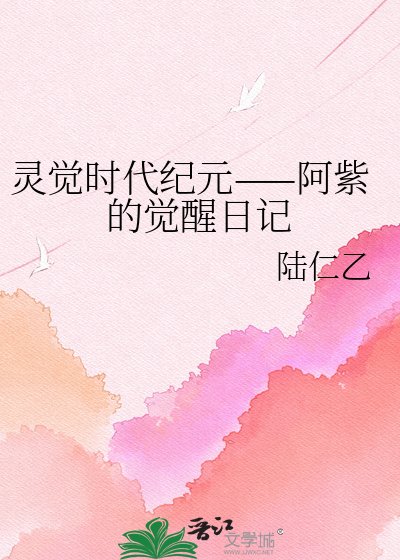 靈覺時代紀元——阿紫的覺醒日記