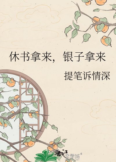 休书拿来,银子拿来