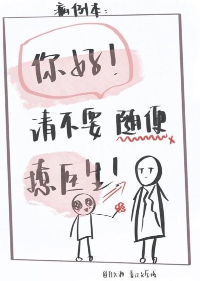 《你好,請不要隨便撩醫生》