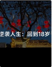 《逆襲人生:回到18歲》