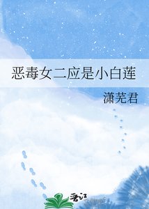 《惡毒女二應是小白蓮》