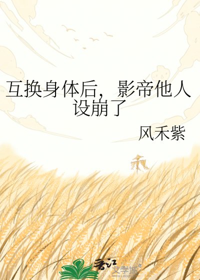 《互換身體後,影帝他人設崩了》