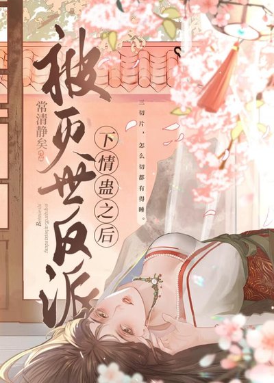 《被滅世反派下情蠱後》