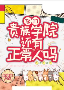 《你們貴族學院有正常人嗎?》