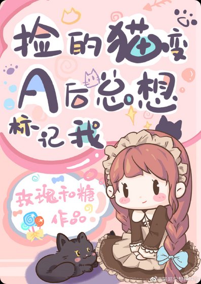 《撿的貓變A後總想標記我》