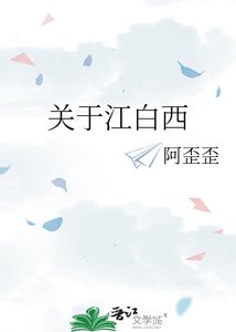 《關於江白西》