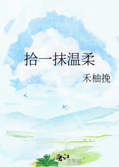 拾一抹溫柔
