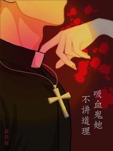 吸血鬼她不讲道理