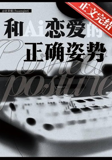 和AI戀愛的正確姿勢