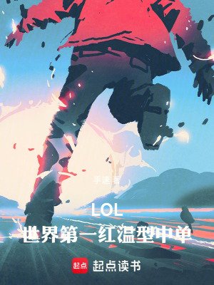 LOL:世界第一欢温型中单!