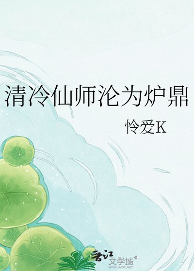 清冷仙师沦为炉鼎
