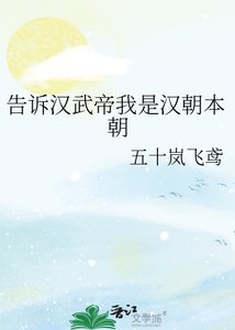 《告訴漢武帝我是漢朝本朝》