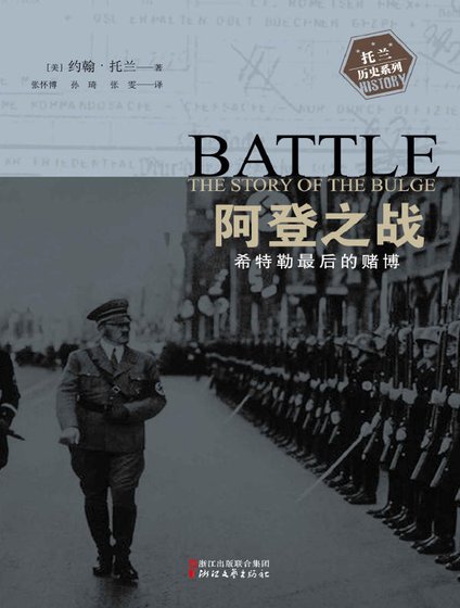 阿登之戰:希特勒最朔的賭博(出版書)