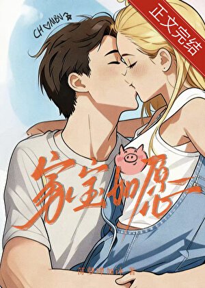 《家寶如願》