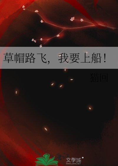 草帽路飞,我要上船!