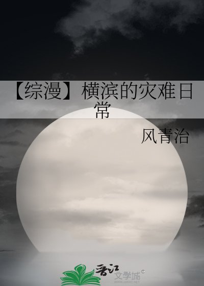 【綜漫】橫濱的災難日常