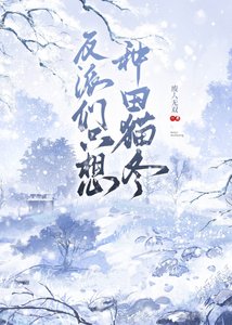 反派们只想种田猫冬(女尊)