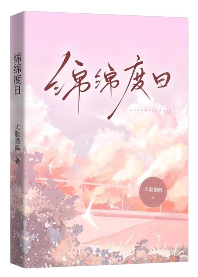 綿綿度日[青梅竹馬]