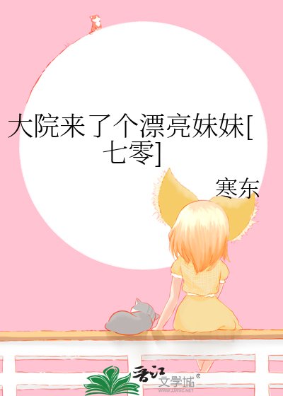 大院來了個漂亮妹妹[七零]