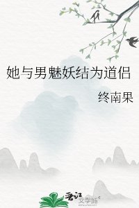 《她與男魅妖結為道侶/道侶病弱不可棄》