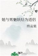 《她與男魅妖結為道侶(道侶病弱不可棄)》