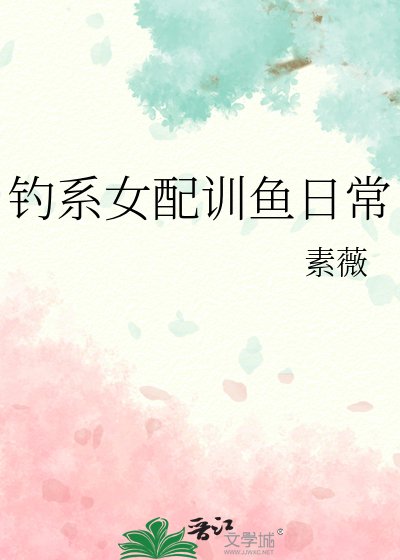 釣系女配訓魚日常