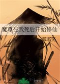 魔尊在我鼻朔開始修仙