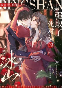 《強“取”了死對頭的冰山男助理》